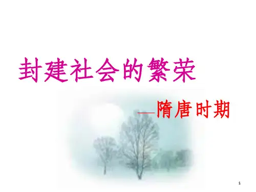 隋唐政治经济文化ppt课件