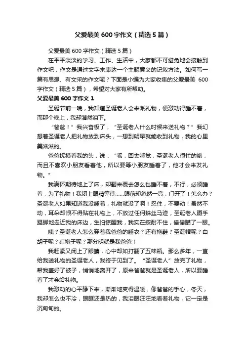 父爱最美600字作文（精选5篇）