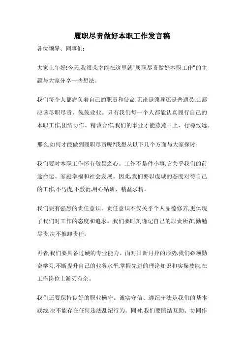 履职尽责做好本职工作发言稿