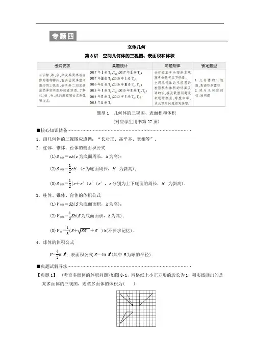 2018年高考数学(理)二轮复习教师用书：第1部分重点强化专题专题4第8讲空间几何体的三视图、表面积和体积