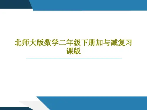 北师大版数学二年级下册加与减复习课版18页PPT