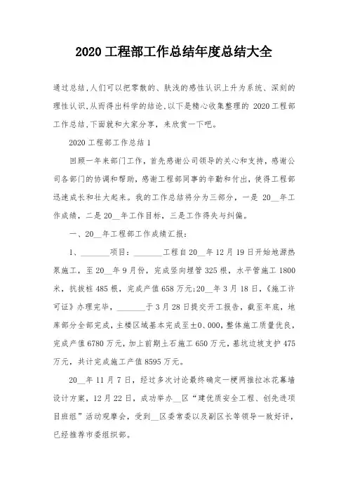 2020工程部工作总结年度总结大全