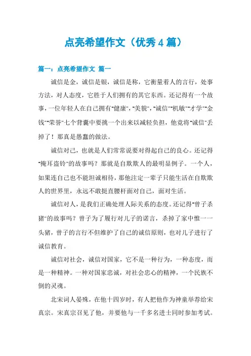 点亮希望作文(优秀4篇)