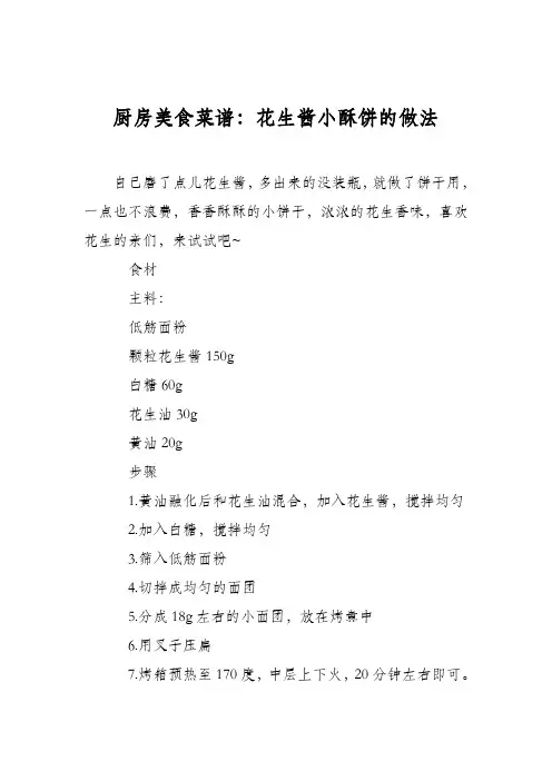 厨房美食菜谱：花生酱小酥饼的做法