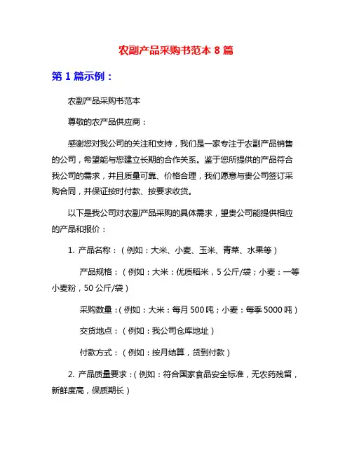 农副产品采购书范本8篇
