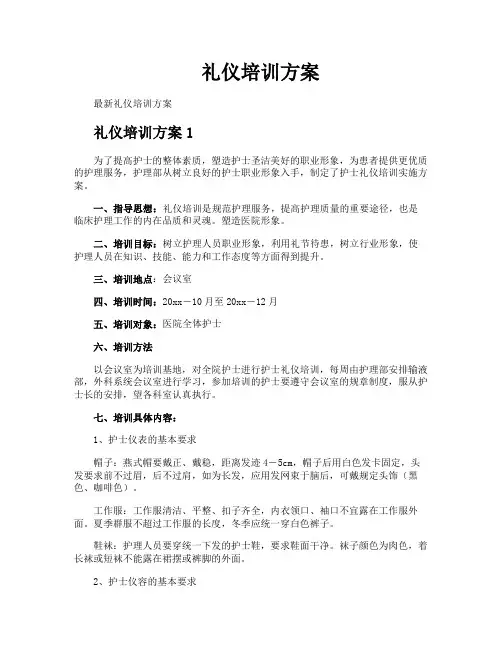 礼仪培训方案