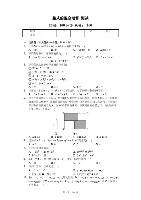 《整式的混合运算》测试(含答案及解析)