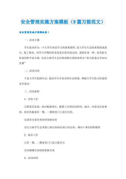 安全管理实施方案模板(9篇万能范文).doc