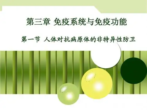 【高中生物必备课件】(非)特异性免疫