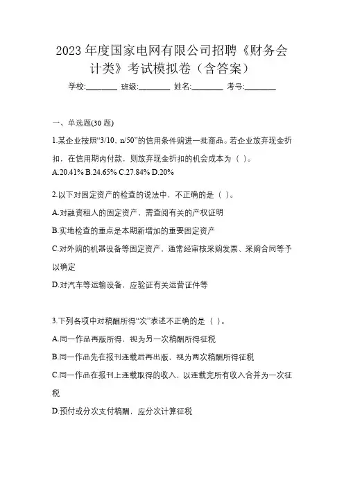 2023年度国家电网有限公司招聘《财务会计类》考试模拟卷(含答案)