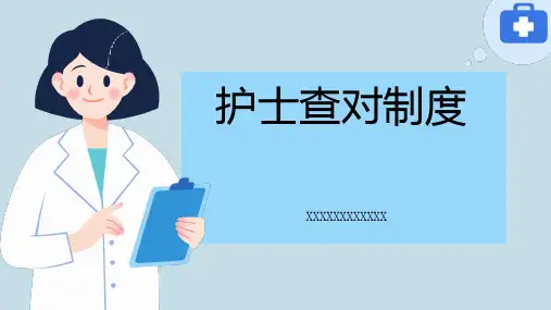 护士查对制度