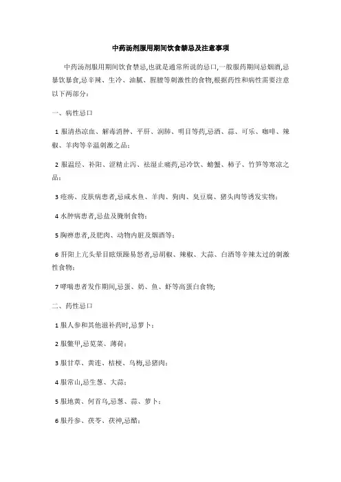 中药汤剂服用期间饮食禁忌及注意事项