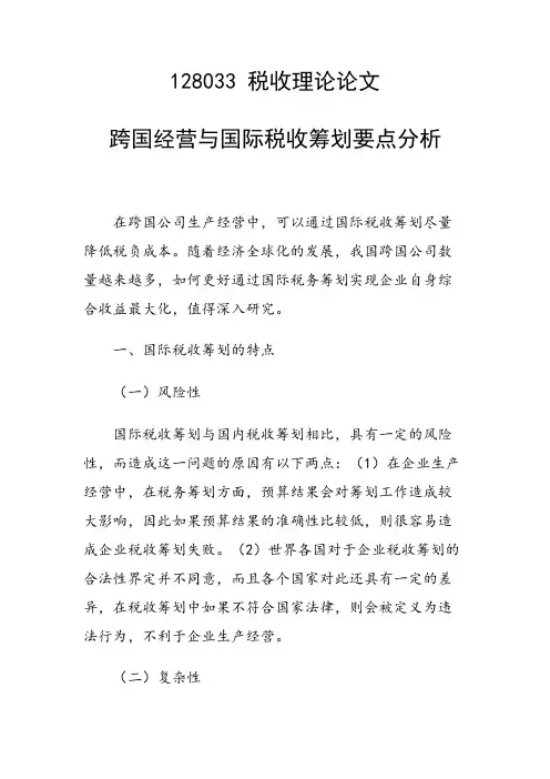 课题研究论文：跨国经营与国际税收筹划要点分析