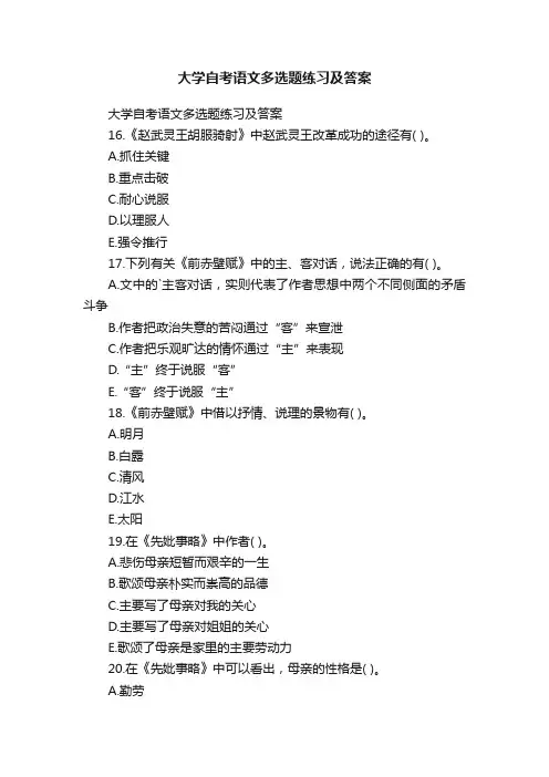 大学自考语文多选题练习及答案