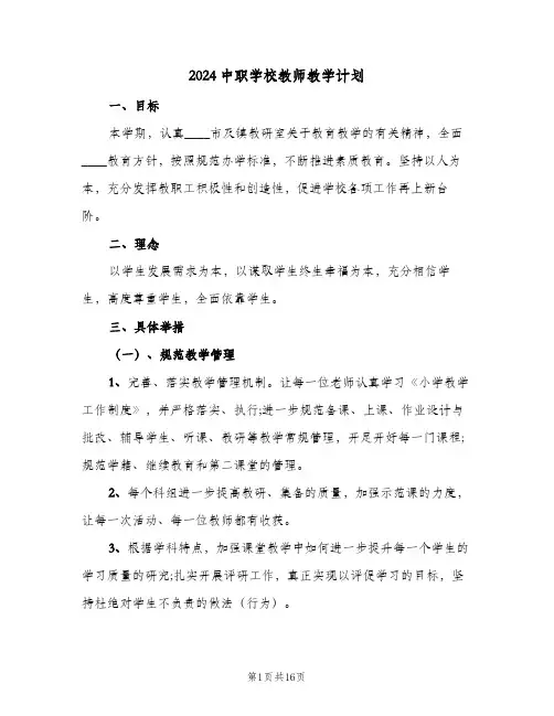 2024中职学校教师教学计划(三篇)