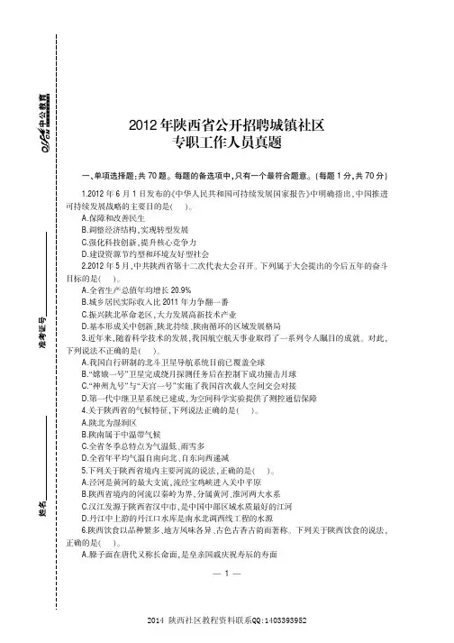 2012年陕西省公开招聘城镇社区专职工作人员真题试卷及答案