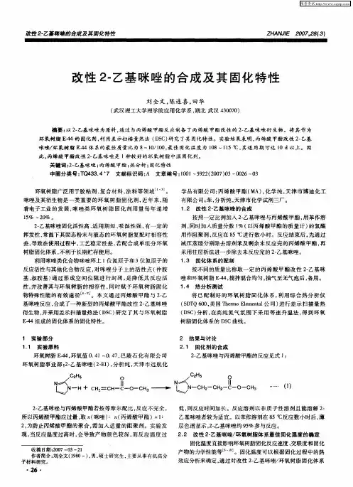 改性2-乙基咪唑的合成及其固化特性