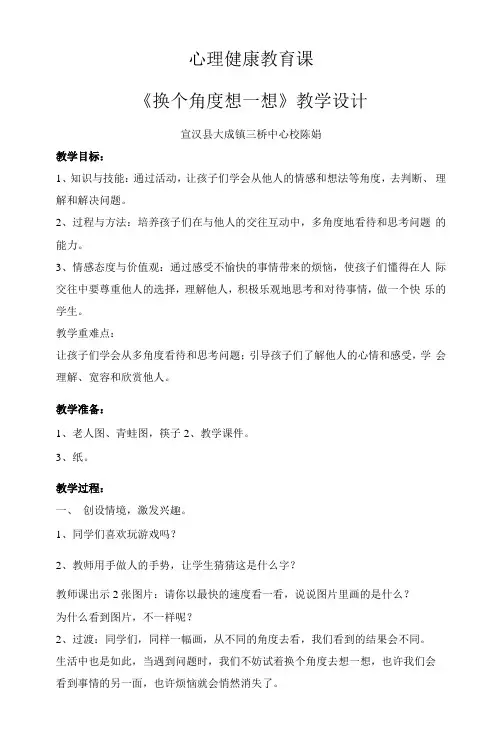 小学心理健康教育人教四年级下册目录陈娟的心理健康教案