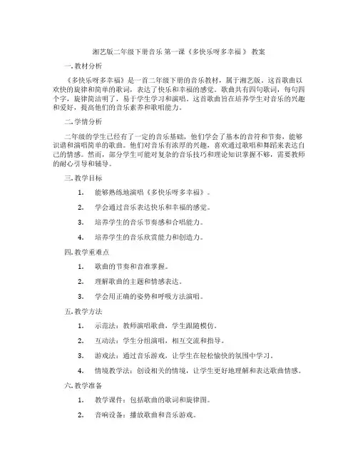 湘艺版二年级下册音乐 第一课《多快乐呀多幸福 》 教案