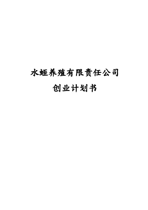 水蛭养殖有限责任公司创业项目计划书