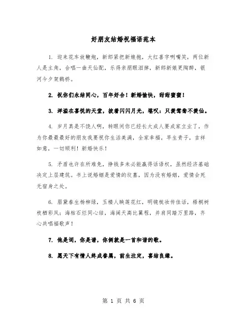 好朋友结婚祝福语范本(3篇)