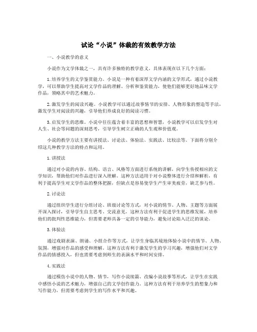 试论“小说”体裁的有效教学方法