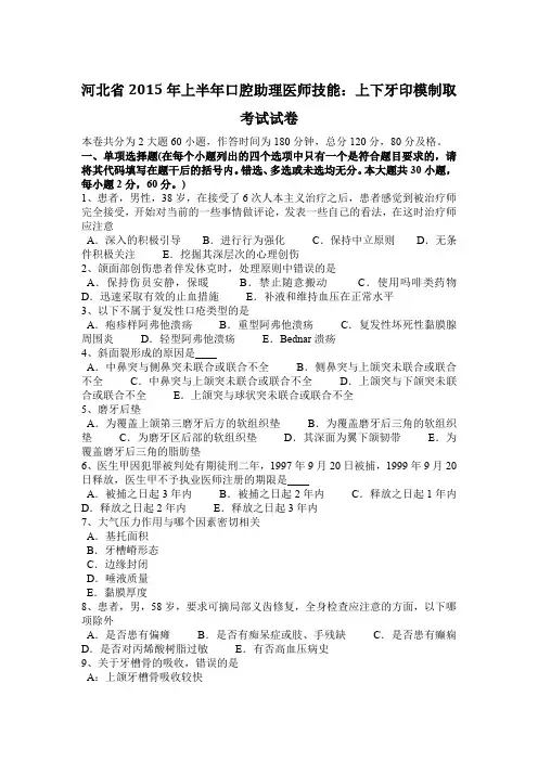 河北省2015年上半年口腔助理医师技能：上下牙印模制取考试试卷