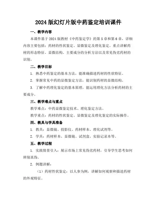 2024版幻灯片版中药鉴定培训课件