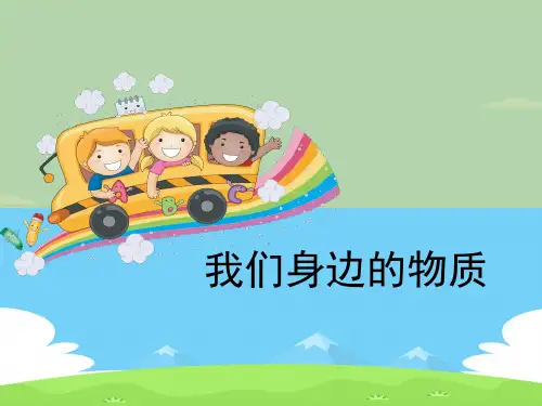 《我们身边的物质》物质的变化PPT【精选推荐下载】