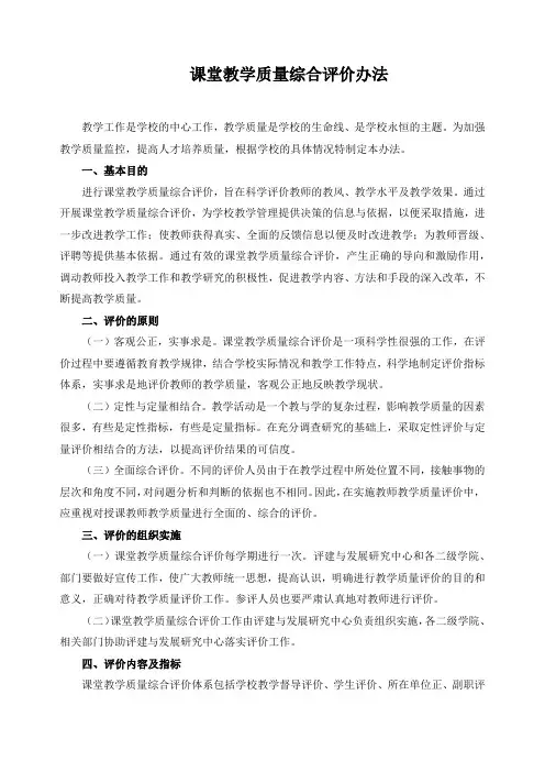 课堂教学质量综合评价办法