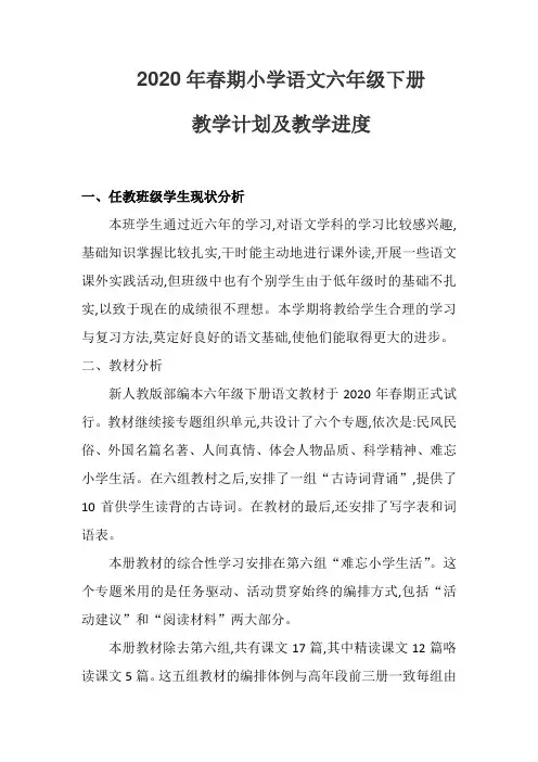 2020年春期小学语文六年级下册教学计划及教学进度