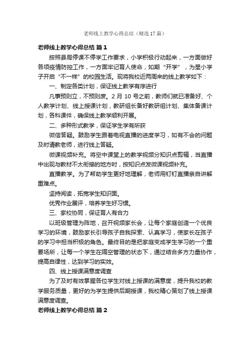 老师线上教学心得总结（精选17篇）