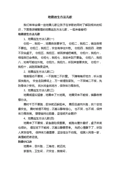 地震逃生方法儿歌