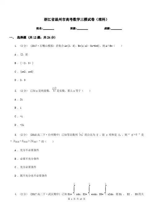 浙江省温州市高考数学三模试卷(理科)