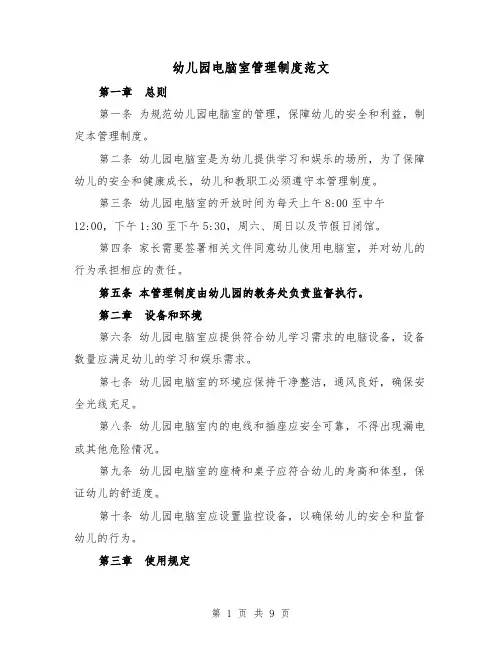 幼儿园电脑室管理制度范文(4篇)