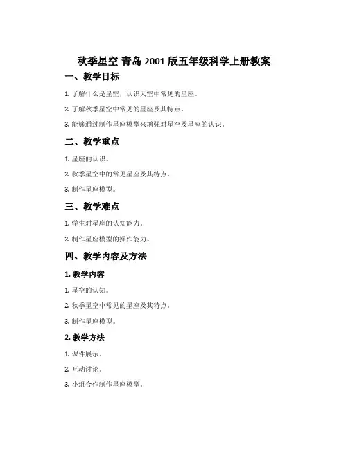 12. 秋季星空-青岛2001版五年级科学上册教案