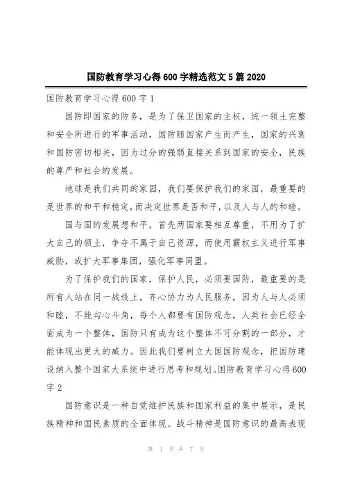 国防教育学习心得600字精选范文5篇2020