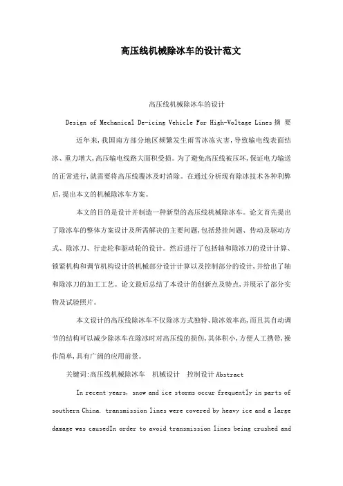 高压线机械除冰车的设计范文