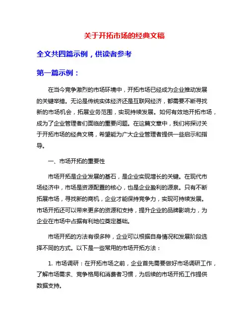 关于开拓市场的经典文稿