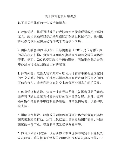 关于体育的政治知识点