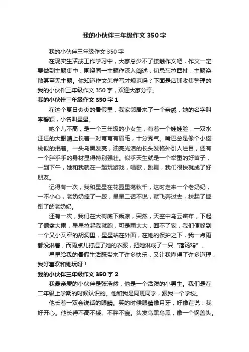 我的小伙伴三年级作文350字