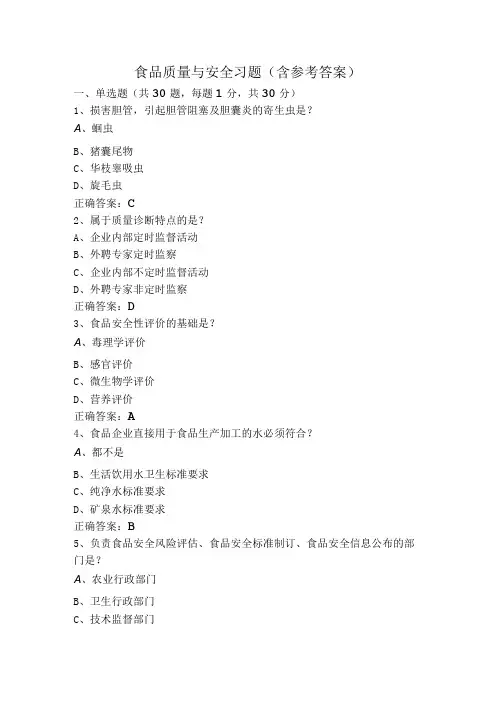 食品质量与安全习题(含参考答案)