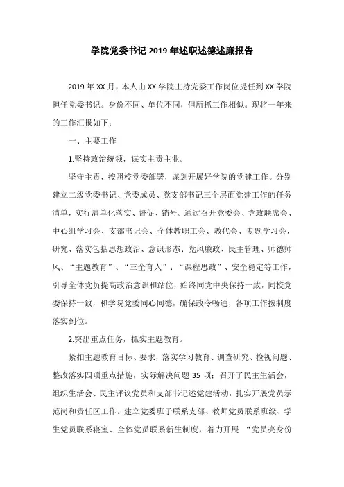 学院党委书记2019年述职述德述廉报告