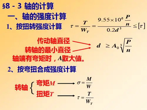 机械设计 轴的计算