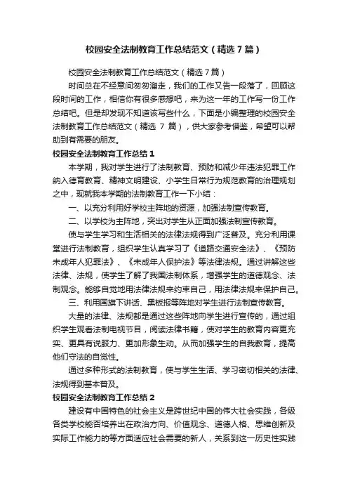 校园安全法制教育工作总结范文（精选7篇）
