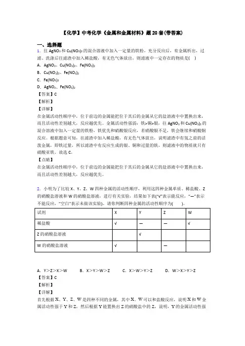 【化学】中考化学《金属和金属材料》题20套(带答案)