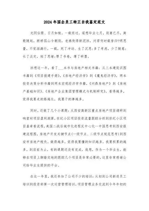 2024年国企员工转正自我鉴定范文（三篇）