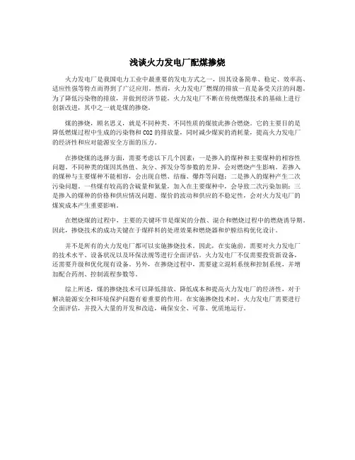 浅谈火力发电厂配煤掺烧