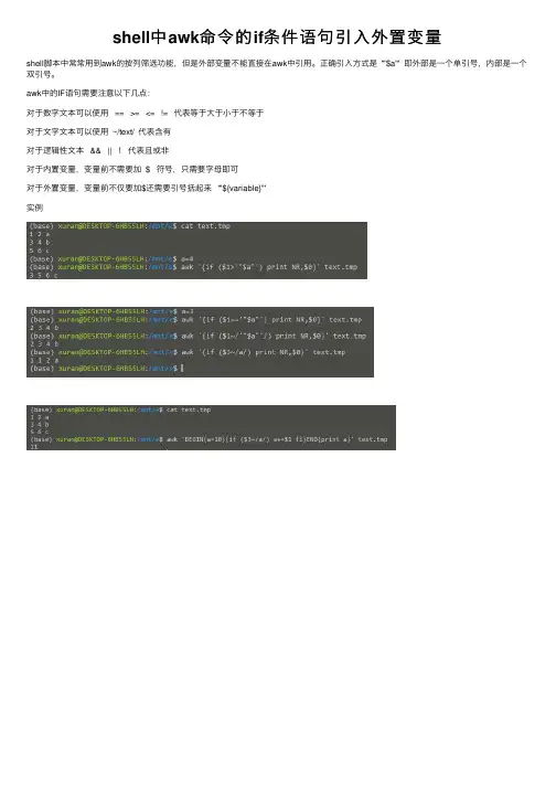 shell中awk命令的if条件语句引入外置变量
