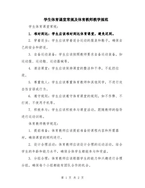 学生体育课堂常规及体育教师教学规范